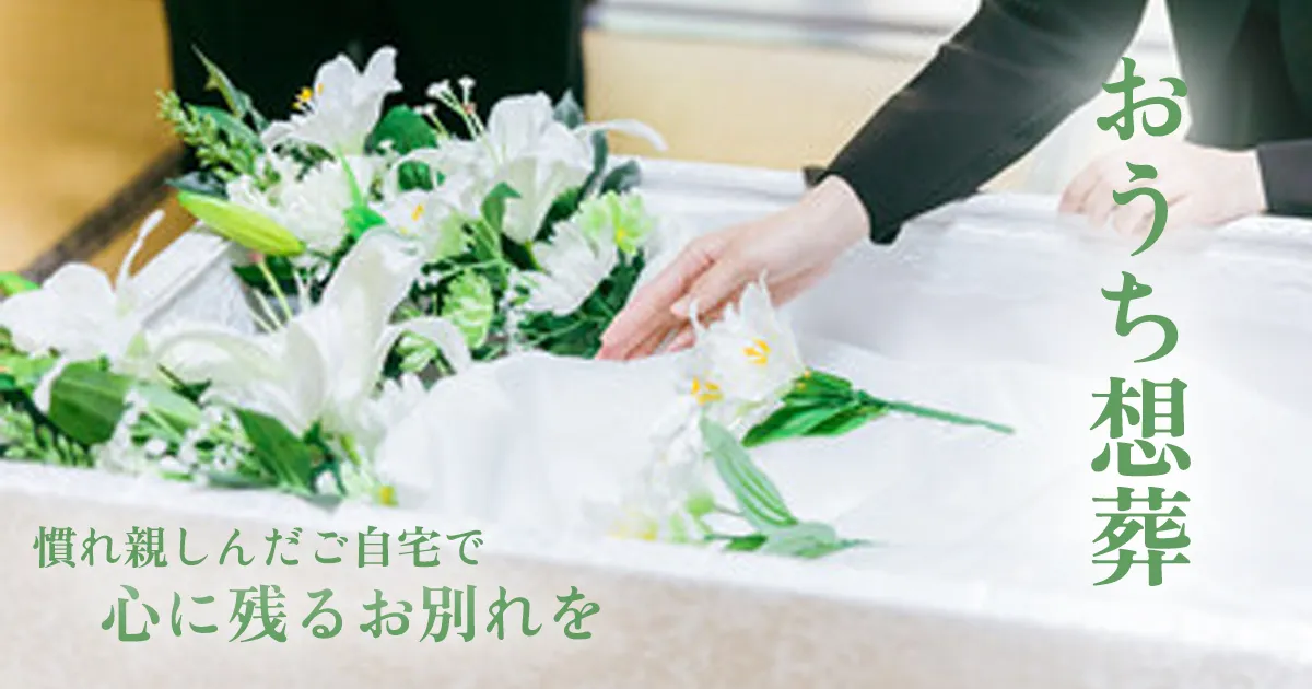 慣れ親しんだご自宅で心に残るお別れを
